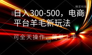 日入300-500，电商平台羊毛新玩法，可全天操作，简单上手-寒山客