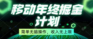 移动年底掘金计划,简单无脑操作,收入无上限!-寒山客