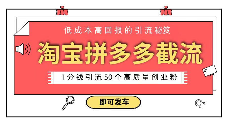 淘宝拼多多电商平台截流创业粉 只需要花上1分钱，长尾流量至少给你引流50粉-寒山客