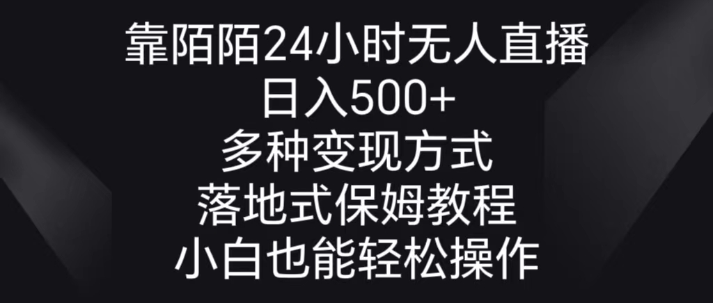 靠陌陌24小时无人直播，日入500+，多种变现方式，落地保姆级教程-寒山客