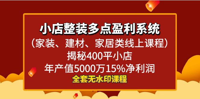 小店整装-多点盈利系统（家装、建材、家居类线上课程）揭秘400平小店年…-寒山客