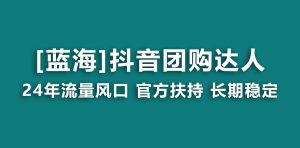 【蓝海项目】抖音团购达人 官方扶持项目 长期稳定 操作简单 小白可月入过万-寒山客