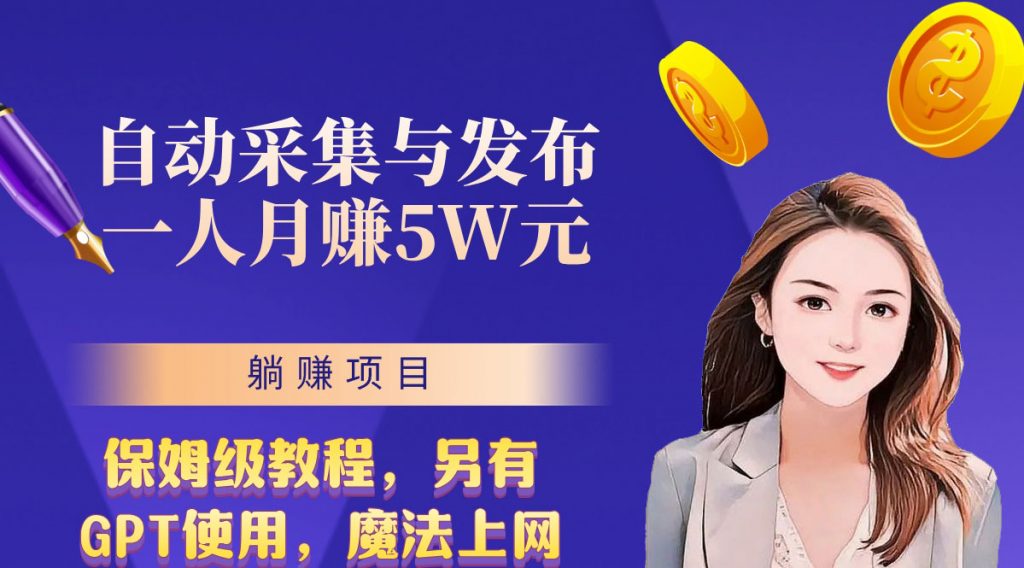 无需人工干预!全自动采集与发布,一人月赚5万的秘籍插图 f3ccdd27d220240630102745