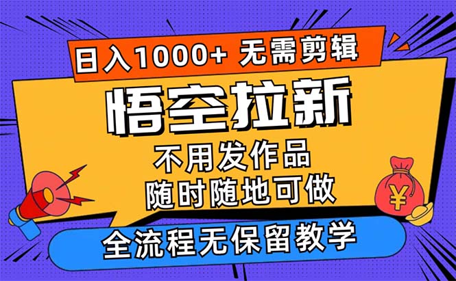 悟空拉新日入1000+无需剪辑当天上手，一部手机随时随地可做-寒衣客