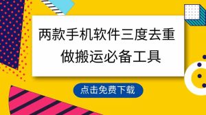 （9140期）用这两款手机软件三重去重，100%过原创，搬运必备工具，一键处理不违规…-寒山客