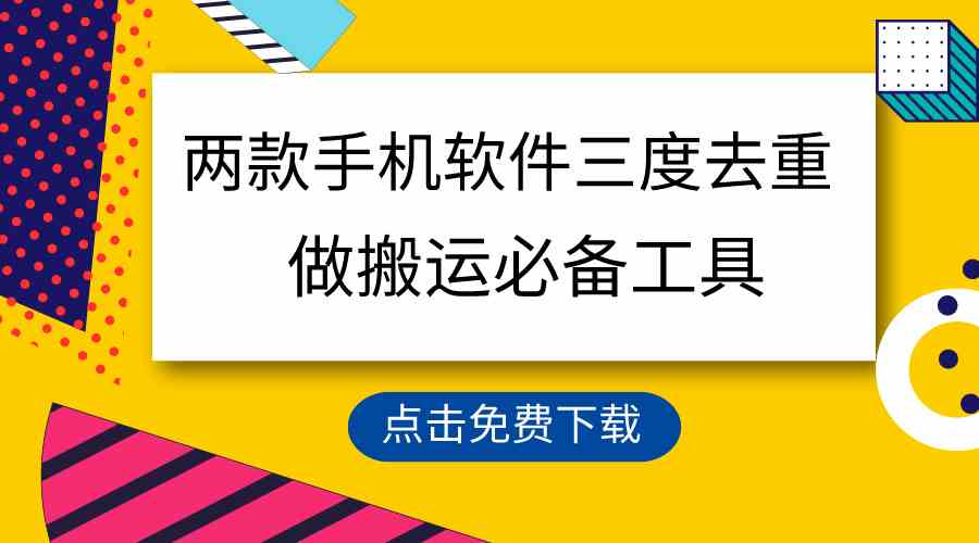 （9140期）用这两款手机软件三重去重，100%过原创，搬运必备工具，一键处理不违规…-寒山客