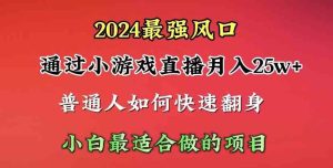(10020期)2024年最强风口,通过小游戏直播月入25w+单日收益5000+小白最适合做的项目-寒山客