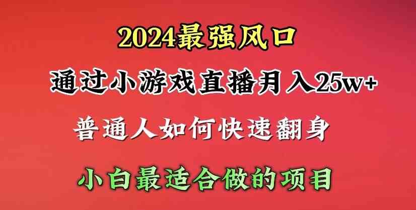 （10020期）2024年最强风口，通过小游戏直播月入25w+单日收益5000+小白最适合做的项目-寒衣客