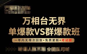 万相台无界单爆款VS群爆款班，选择大于努力，让团队事半功倍!-寒山客