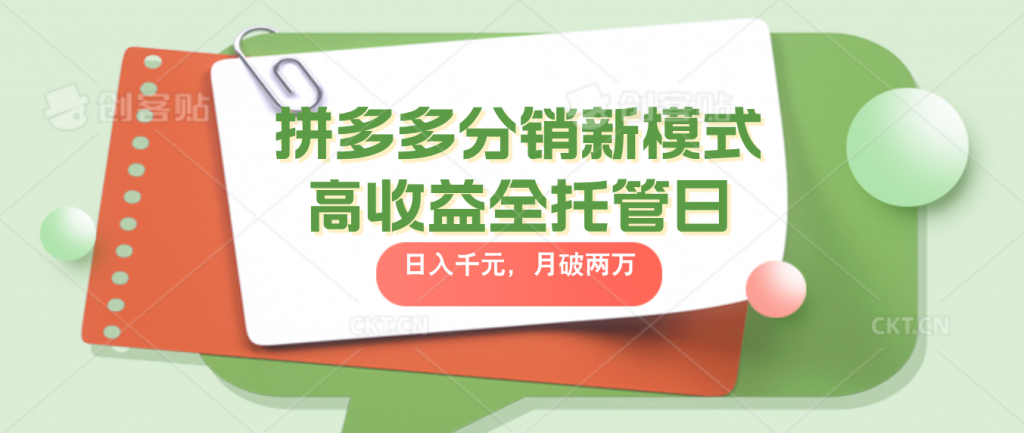 拼多多分销新模式高收益全托管日入千元，月入破2万-寒山客