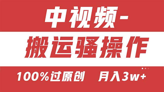 【中视频新思路】双重去重100%过原创，无脑搬运一键多渠道发布，一人可操作-寒山客