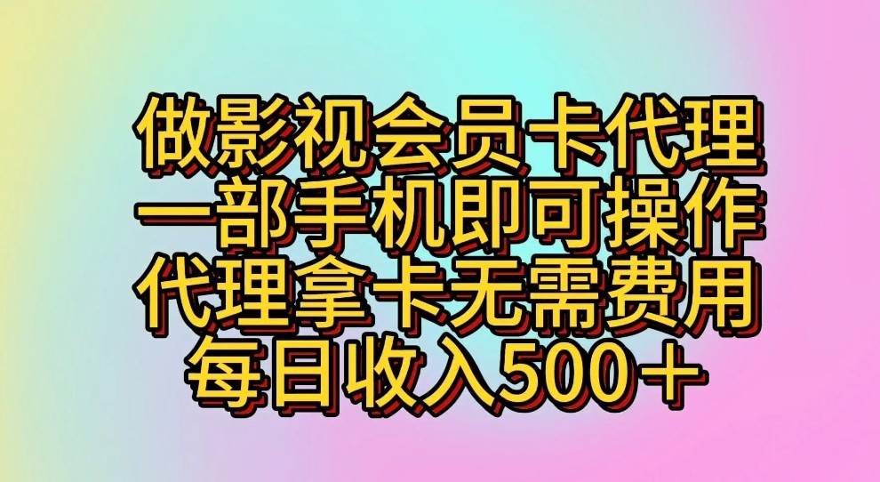 做影视会员卡代理，一部手机即可操作，代理拿卡无需费用，每日收入500＋-寒山客