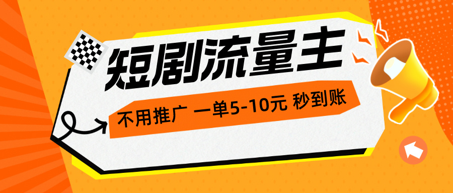 （10741期）短剧流量主，不用推广，一单1-5元，一个小时200+秒到账-寒山客