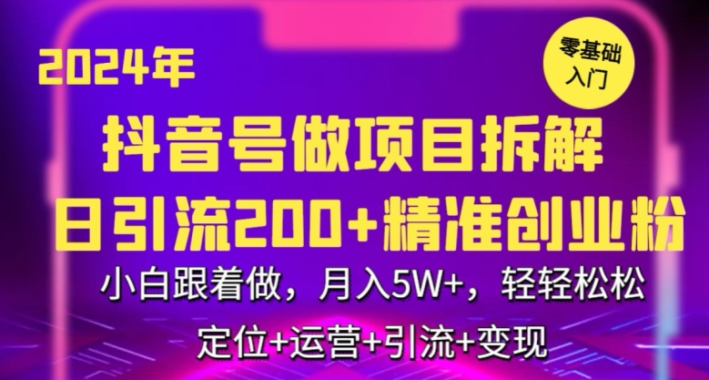 2024年抖音做项目拆解日引流300+创业粉，小白跟着做，月入5万，轻轻松松-寒衣客