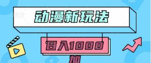 (9601期)2024动漫新玩法,条条爆款5分钟一无脑搬运轻松日入1000加条100%过原创,-寒山客