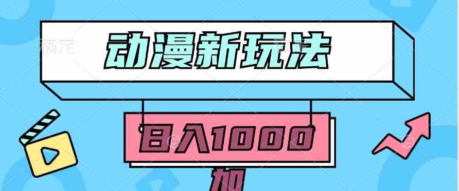 （9601期）2024动漫新玩法，条条爆款5分钟一无脑搬运轻松日入1000加条100%过原创，-寒衣客