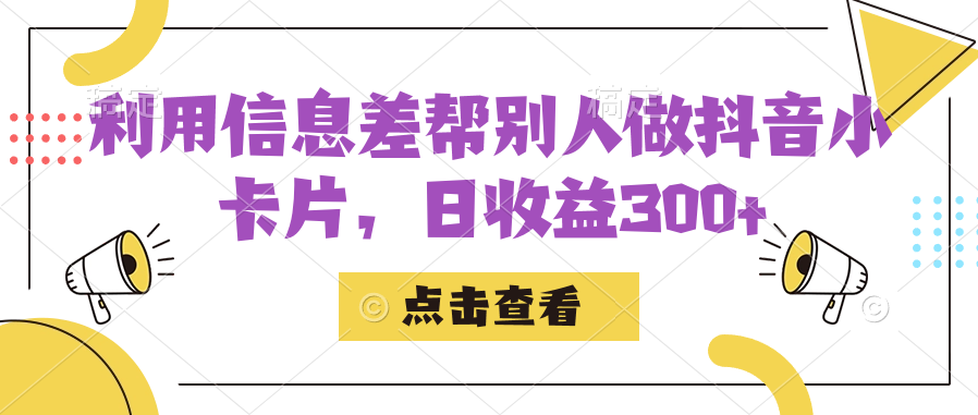 利用信息查帮别人做抖音小卡片，日收益300+-寒山客