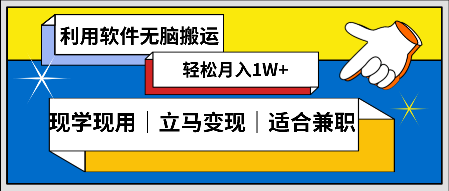 低密度新赛道 视频无脑搬 一天1000+几分钟一条原创视频 零成本零门槛超简单-寒山客