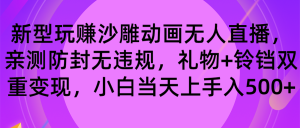 玩赚沙雕动画无人直播，防封无违规，礼物+铃铛双重变现 小白也可日入500-寒山客