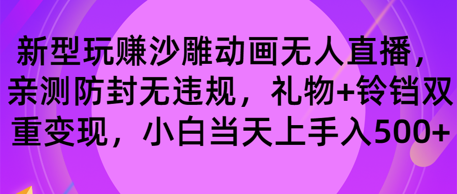 玩赚沙雕动画无人直播，防封无违规，礼物+铃铛双重变现 小白也可日入500-寒衣客