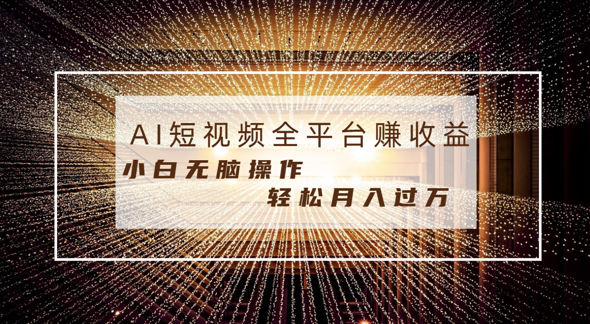 每天半小时轻松月入过万，适合任意人群，小白无脑操作，AI条条原创视频-寒山客