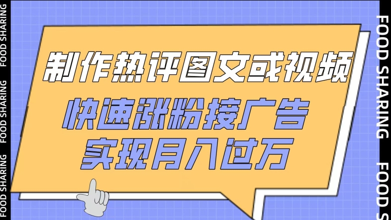 制作热评图文或视频，快速涨粉接广告，实现月入过万-寒山客