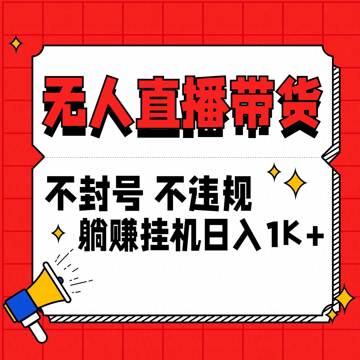 最新技术无人直播带货，不违规不封号，操作简单，单日单号收入1000+可批量放大-寒山客