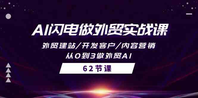 （10049期）AI闪电做外贸实战课，外贸建站/开发客户/内容营销/从0到3做外贸AI-62节-寒衣客