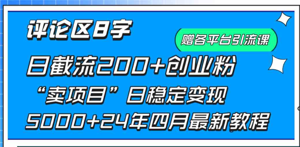 （9851期）评论区8字日载流200+创业粉  日稳定变现5000+24年四月最新教程！-寒山客