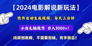 （10843期）2024短视频新玩法，软件自动生成电影解说， 纯原创视频，无脑操作，一…-寒山客