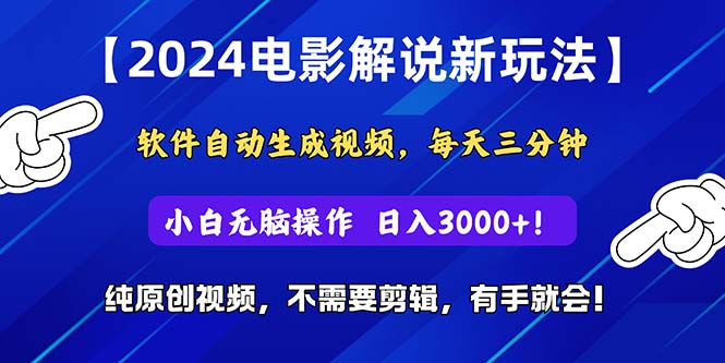 （10843期）2024短视频新玩法，软件自动生成电影解说， 纯原创视频，无脑操作，一…-寒衣客