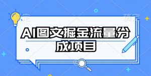 AI图文掘金流量分成项目,持续收益操作-寒山客