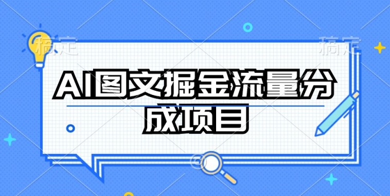 AI图文掘金流量分成项目，持续收益操作-寒山客