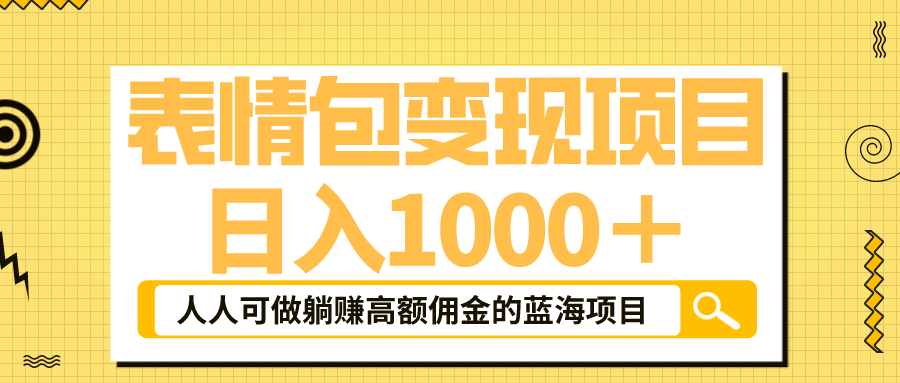 表情包最新玩法，日入1000＋，普通人躺赚高额佣金的蓝海项目！速度上车-寒衣客