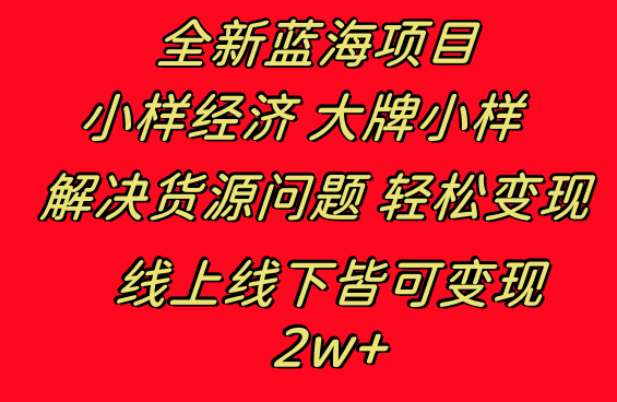 全新蓝海项目 小样经济大牌小样 线上和线下都可变现 月入2W+-寒衣客