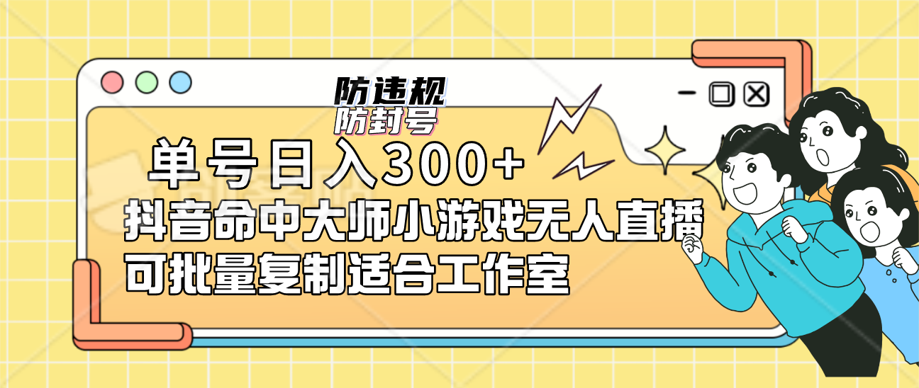 单号日入300+抖音命中大师小游戏无人直播（防封防违规）可批量复制适合…-寒衣客