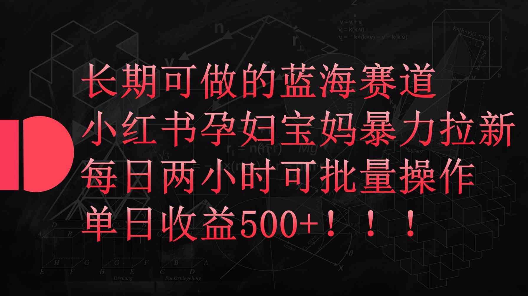 （9952期）小红书孕妇宝妈暴力拉新玩法，每日两小时，单日收益500+-寒衣客