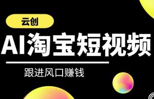 云创-AI短视频系列课程,快速理解带货短视频+AI运用-寒山客