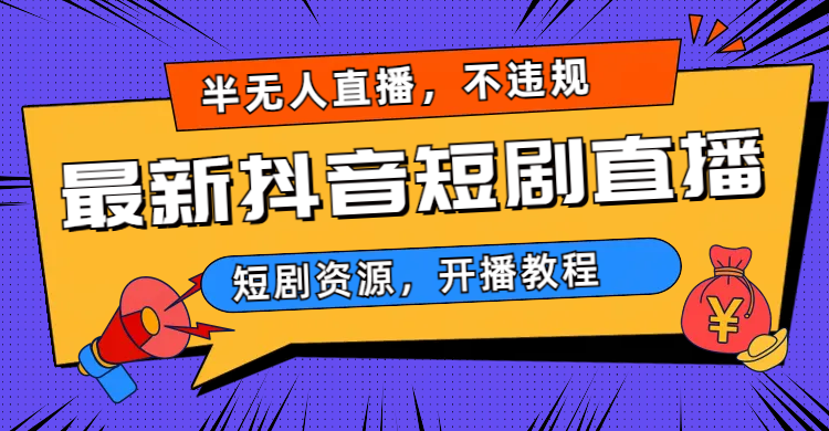 最新抖音短剧半无人直播，不违规日入500+-寒衣客