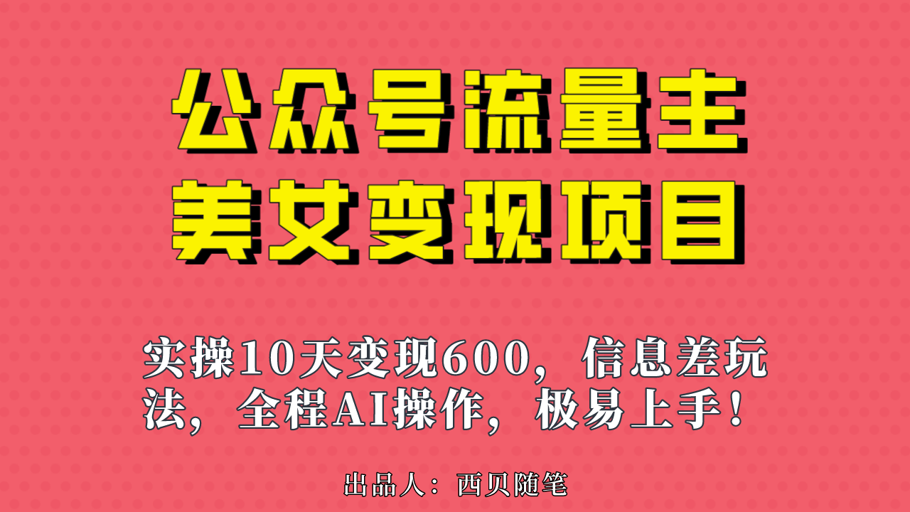 公众号流量主美女变现项目，实操10天变现600+，一个小副业利用AI无脑搬…-寒山客