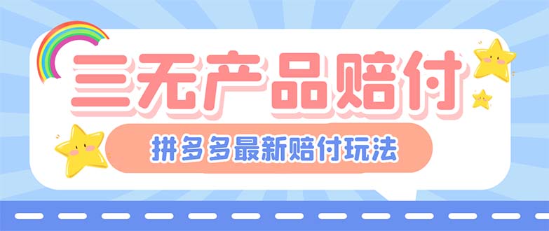 最新PDD三无产品赔付玩法,一单利润50-100元【详细玩法揭秘】插图 最新PDD三无产品赔付玩法,一单利润50-100元【详细玩法揭秘】插图