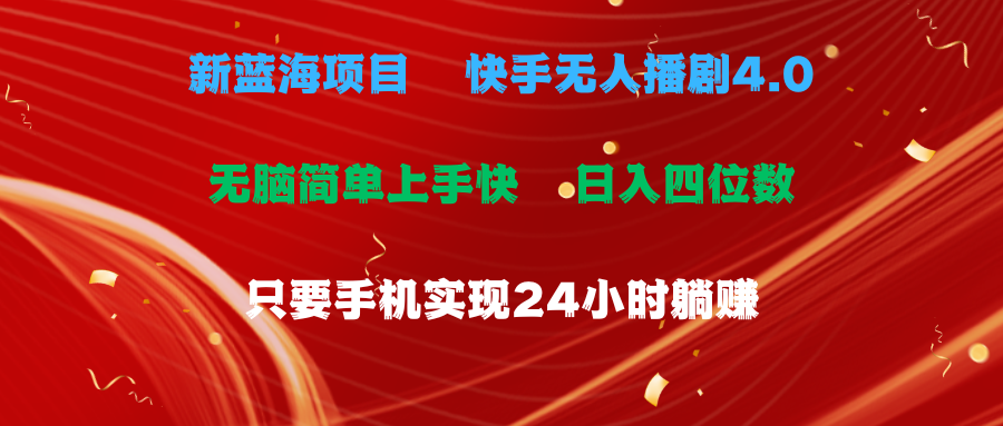 （10820期）蓝海项目，快手无人播剧4.0最新玩法，一天收益四位数，手机也能实现24…-寒山客