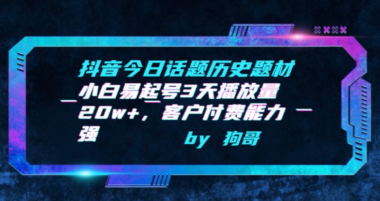 抖音今日话题历史题材-小白易起号3天播放量20w+，客户付费能力强-寒山客