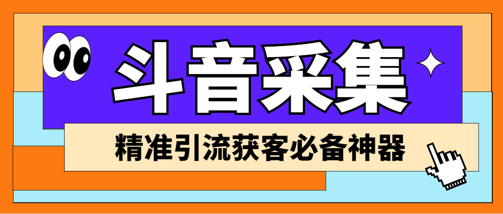 外面收费998D音采集爬虫获客大师专业全能版，精准获客必备神器-寒山客