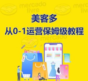 美客多开店到运营0-1全方位实操讲解,保姆式带你快速入门到精通-寒山客