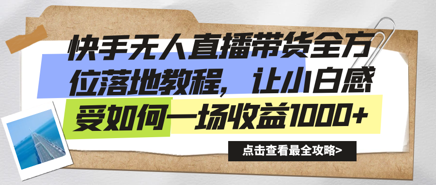 快手无人直播带货全方位落地教程，让小白感受如何一场收益1000+-寒山客