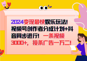 2024变现最快玩法，创作者分成计划+抖音同步进行！一条视频3000+，接条广告一万二！-寒山客