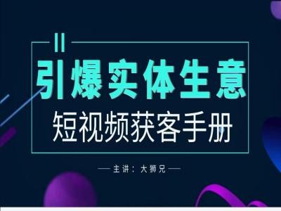 2024实体商家新媒体获客手册，引爆实体生意-寒衣客