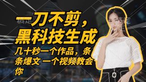 无需任何剪辑 几十秒一个作品,今天做明天见收益-寒山客