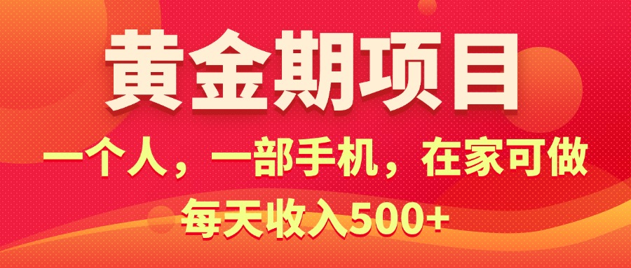 黄金期项目，电商搞钱！一个人，一部手机，在家可做，每天收入500+-寒山客